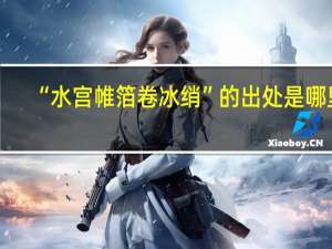 “水宫帷箔卷冰绡”的出处是哪里