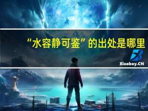 “水容静可鉴”的出处是哪里