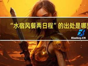 “水宿风餐两日程”的出处是哪里