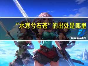 “水寒兮石苍”的出处是哪里