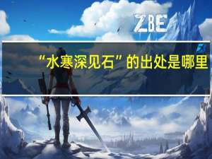 “水寒深见石”的出处是哪里
