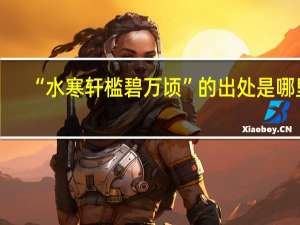 “水寒轩槛碧万顷”的出处是哪里