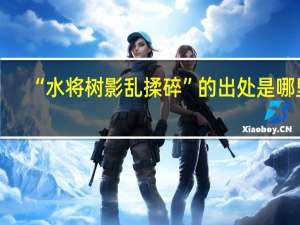 “水将树影乱揉碎”的出处是哪里