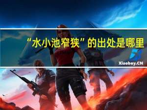 “水小池窄狭”的出处是哪里