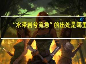 “水带岩兮流急”的出处是哪里