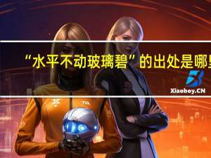 “水平不动玻璃碧”的出处是哪里