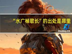 “水广棹歌长”的出处是哪里