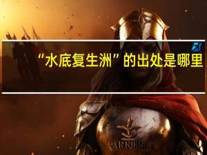 “水底复生洲”的出处是哪里