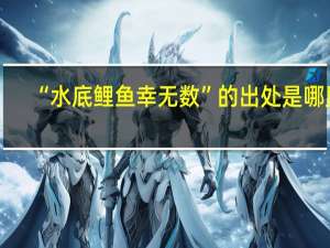 “水底鲤鱼幸无数”的出处是哪里