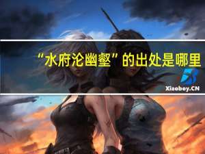 “水府沦幽壑”的出处是哪里
