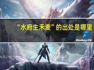 “水府生禾麦”的出处是哪里