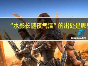 “水影长随夜气清”的出处是哪里