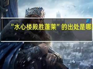 “水心楼殿胜蓬莱”的出处是哪里