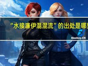 “水接濂伊混混流”的出处是哪里