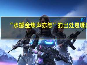 “水撼金焦声亦怒”的出处是哪里