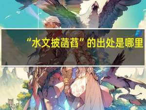“水文披菡萏”的出处是哪里