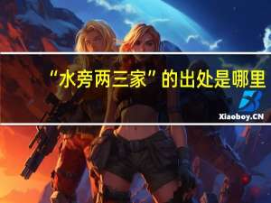 “水旁两三家”的出处是哪里