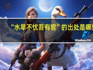 “水旱不忧吾有官”的出处是哪里