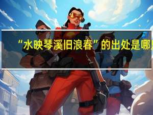 “水映琴溪旧浪春”的出处是哪里