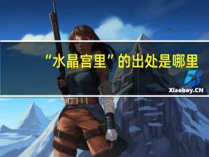 “水晶宫里”的出处是哪里