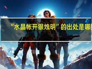 “水晶帐开银烛明”的出处是哪里