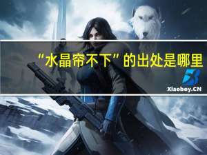 “水晶帘不下”的出处是哪里