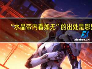 “水晶帘内看如无”的出处是哪里