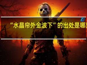 “水晶帘外金波下”的出处是哪里