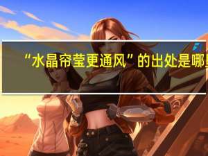 “水晶帘莹更通风”的出处是哪里