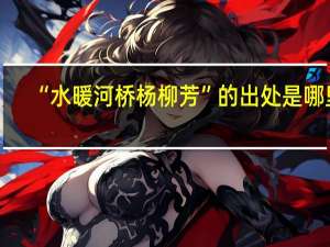 “水暖河桥杨柳芳”的出处是哪里