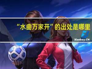 “水曲万家开”的出处是哪里