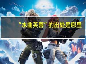 “水曲芙蓉”的出处是哪里