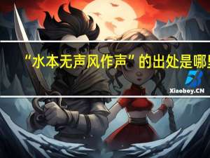 “水本无声风作声”的出处是哪里