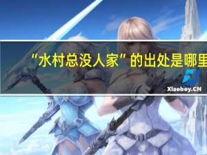 “水村总没人家”的出处是哪里