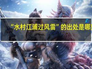“水村江浦过风雷”的出处是哪里