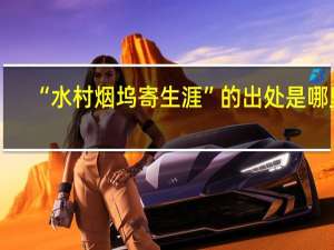 “水村烟坞寄生涯”的出处是哪里