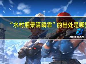 “水村烟景隔晴霏”的出处是哪里