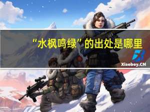 “水枫鸣绿”的出处是哪里