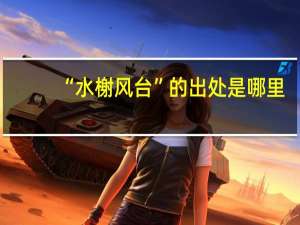 “水榭风台”的出处是哪里