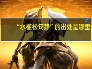 “水槛松筠静”的出处是哪里