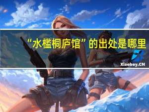 “水槛桐庐馆”的出处是哪里