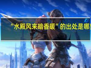 “水殿风来暗香暖”的出处是哪里