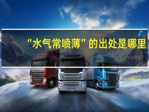 “水气常喷薄”的出处是哪里