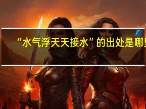 “水气浮天天接水”的出处是哪里
