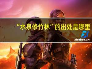 “水泉修竹林”的出处是哪里