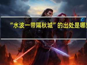 “水波一带隔秋城”的出处是哪里