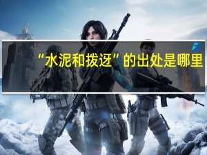 “水泥和拨迓”的出处是哪里