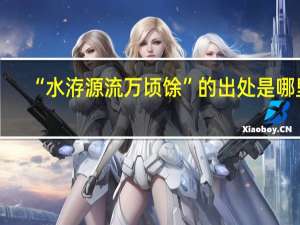“水洊源流万顷馀”的出处是哪里