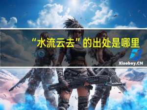 “水流云去”的出处是哪里