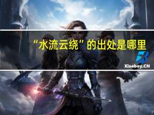 “水流云绕”的出处是哪里